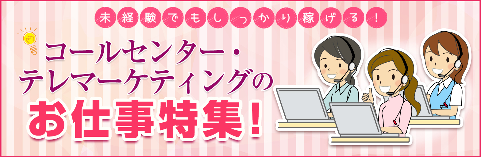 未経験でもしっかり稼げる コールセンター テレマ ティングのお仕事特集 主婦 夫 歓迎の求人情報なら しゅふｊｏｂ