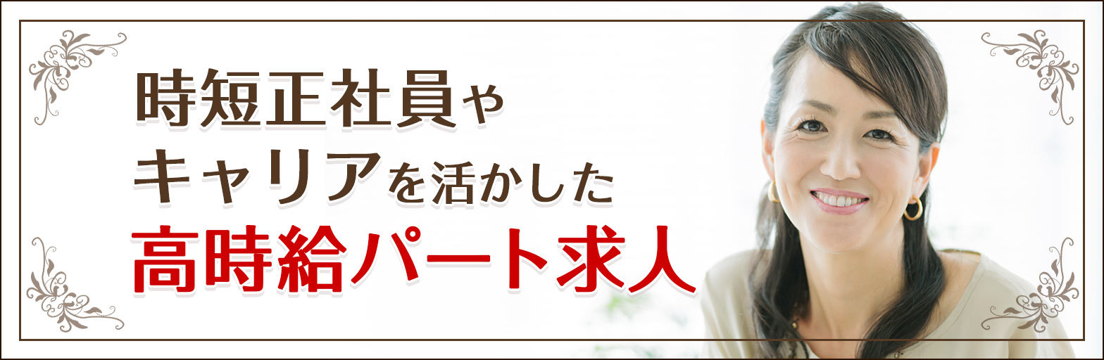 時短正社員やキャリアを活かした 高時給パート 求人特集 主婦歓迎のパート求人情報なら しゅふjobパート