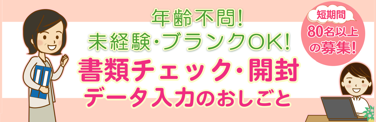 年齢不問 未経験やブランクok 書類チェック データ入力のお仕事特集 主婦 夫 歓迎の求人情報なら しゅふｊｏｂ