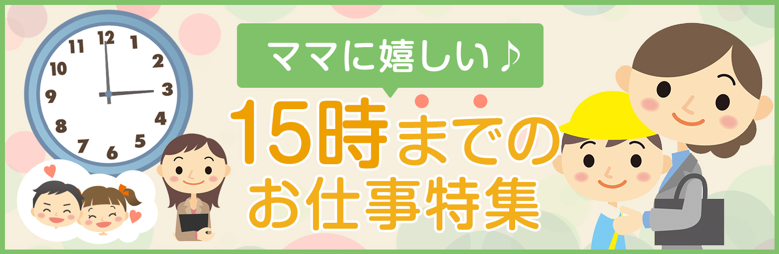 ママに嬉しい 15時までのお仕事特集 主婦 夫 歓迎の求人情報なら しゅふjob