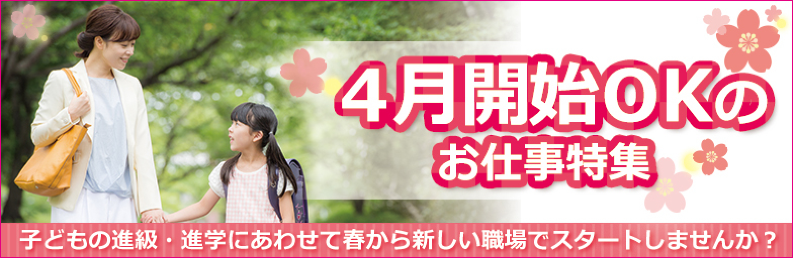 4月開始OKのお仕事特集】春から新しい職場でスタートしませんか？｜主婦・主夫の働くを応援！パート・アルバイトの求人情報【しゅふＪＯＢ】