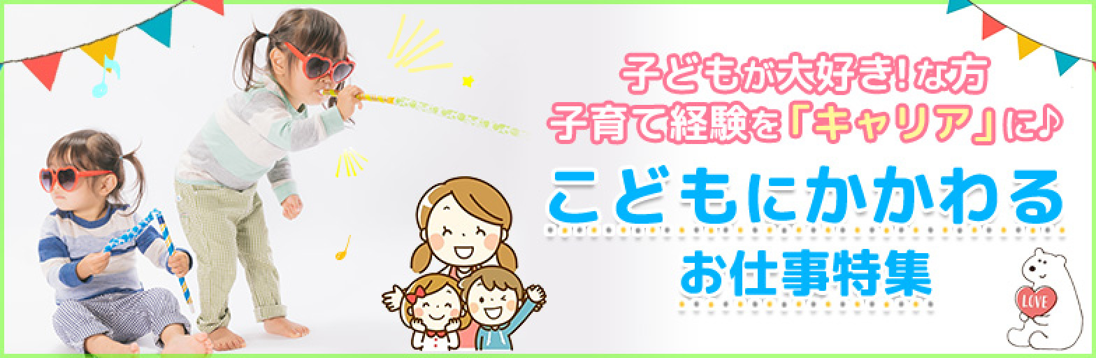 子育てをキャリアに こどもにかかわるお仕事特集 主婦歓迎のパート求人情報なら しゅふjobパート