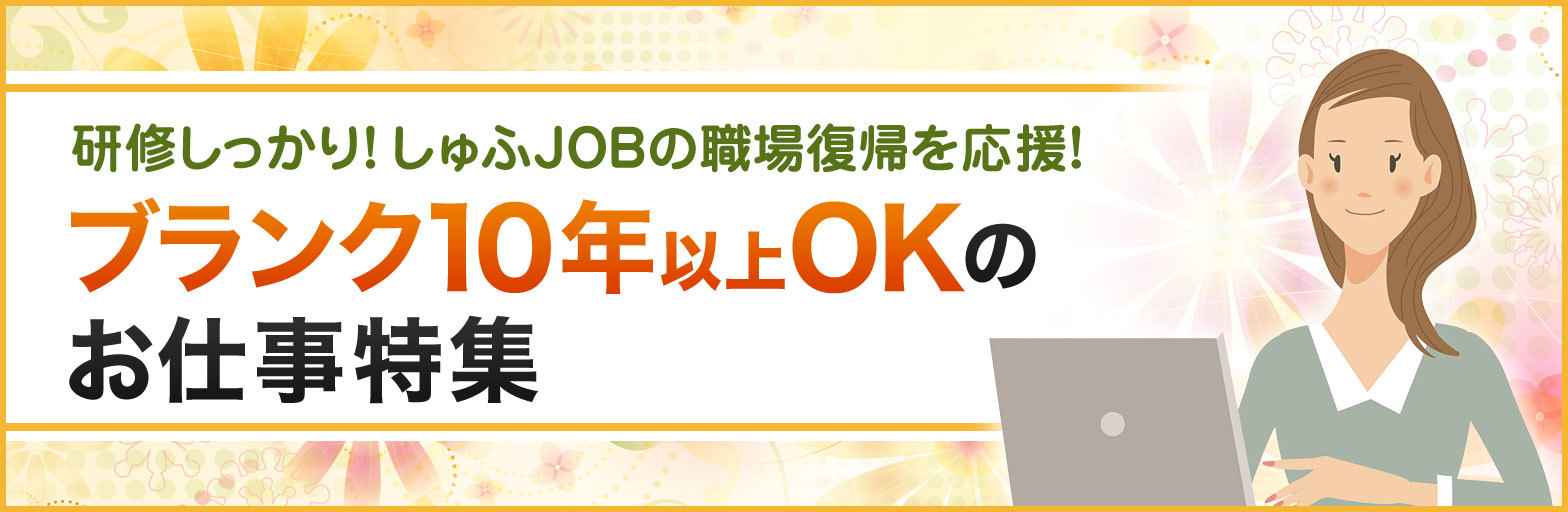 アナタの職場復帰を応援 ブランク10年以上okのお仕事特集 主婦歓迎のパート求人情報なら しゅふjobパート