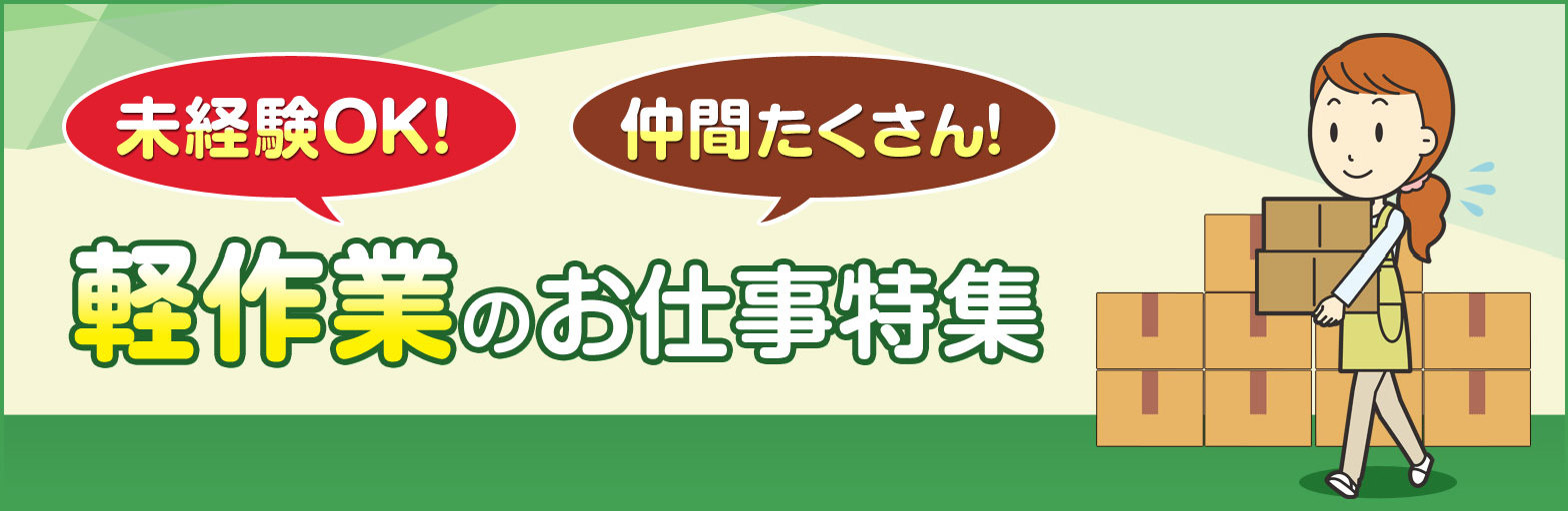 未経験ok 仲間たくさん 軽作業のお仕事特集 主婦歓迎のパート求人情報なら しゅふjobパート