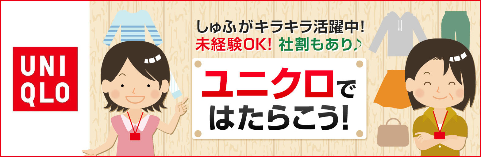 ユニクロ 嬉しい社割あり 短期ok 未経験ok 主婦歓迎のパート求人情報なら しゅふjobパート