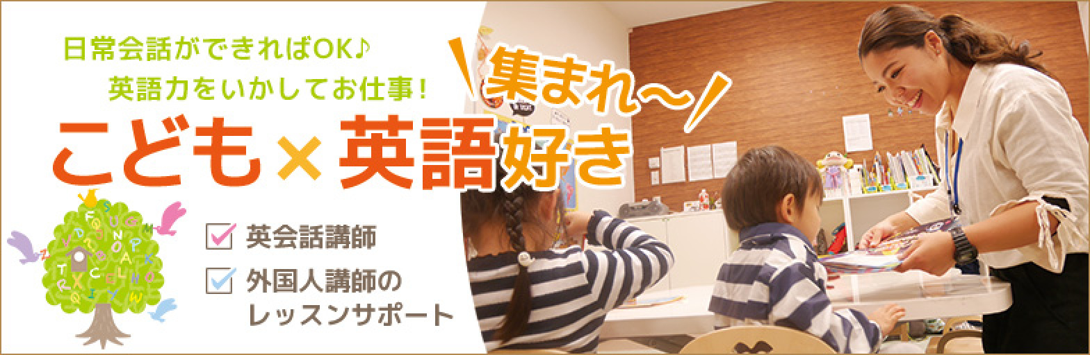 こども 英語好き あつまれ 英語力をいかせるお仕事特集 主婦 夫 歓迎の求人情報なら しゅふｊｏｂ