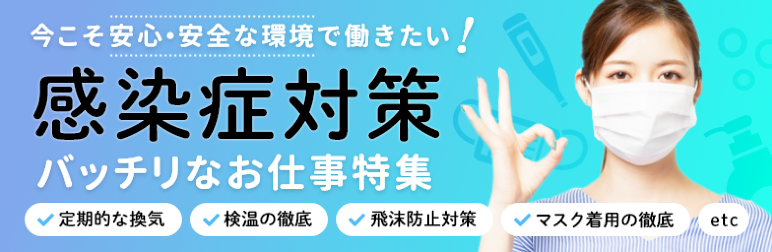 今こそ安心 安全な環境で働きたい 感染症対策バッチリなお仕事特集 主婦歓迎のパート求人情報なら しゅふjobパート