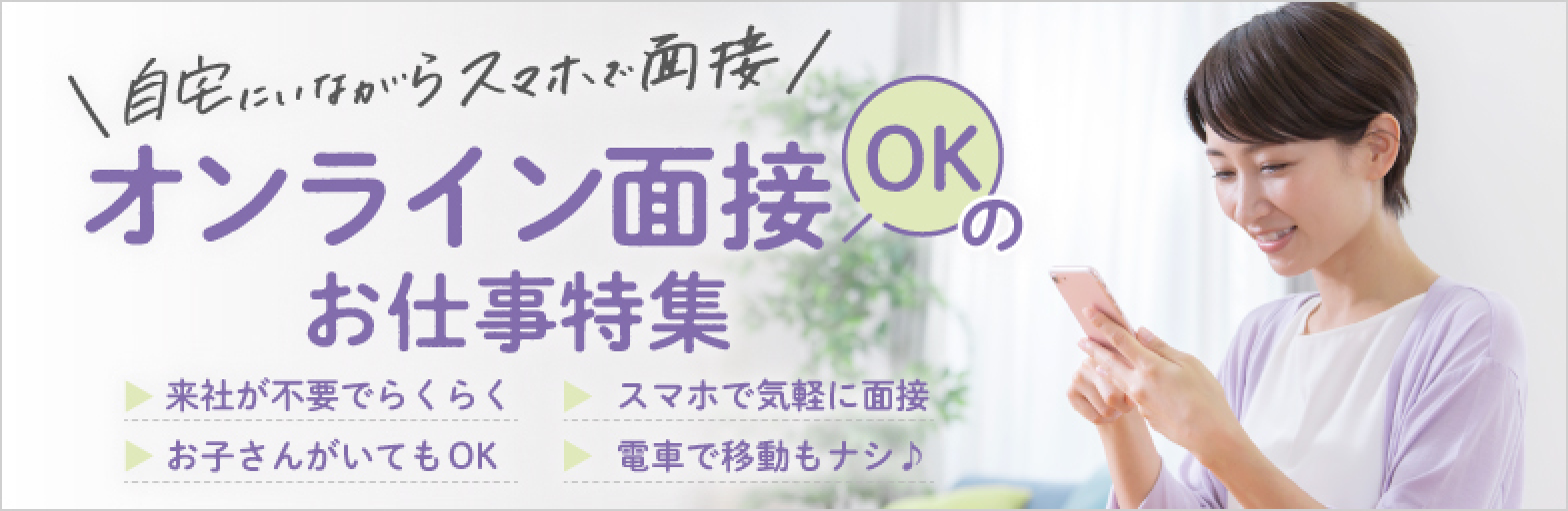 自宅にいながらスマホで面接できる Web面接 オンライン面接 Okのお仕事特集 主婦 夫 歓迎の求人情報なら しゅふｊｏｂ