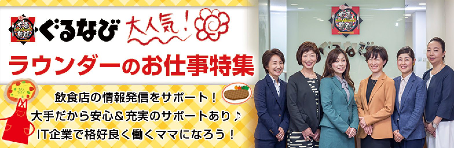 ぐるなび ラウンダーのお仕事特集 It企業でかっこよく働くママになろう 主婦歓迎のパート求人情報なら しゅふjobパート